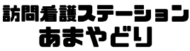 訪問看護ステーションあまやどり