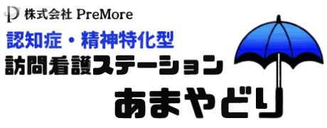 訪問看護ステーションあまやどり