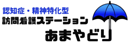 訪問看護ステーションあまやどり